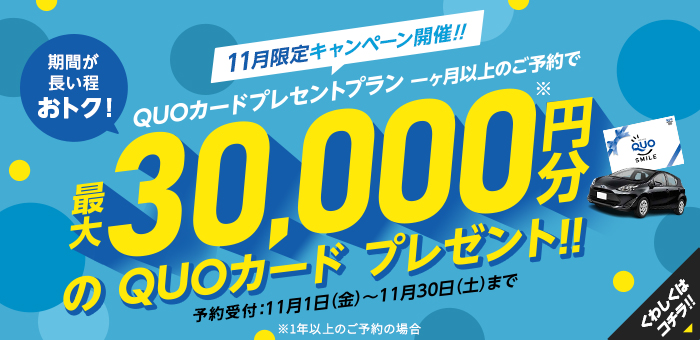 11月キャンペーン