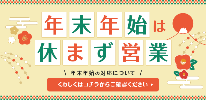 年末年始も休まず営業！