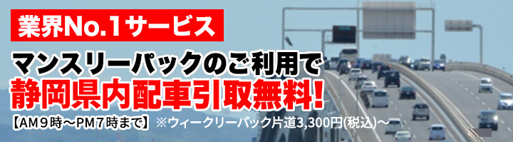 業界No.1サービス　マンスリーパックのご利用で静岡近郊配車引取無料！